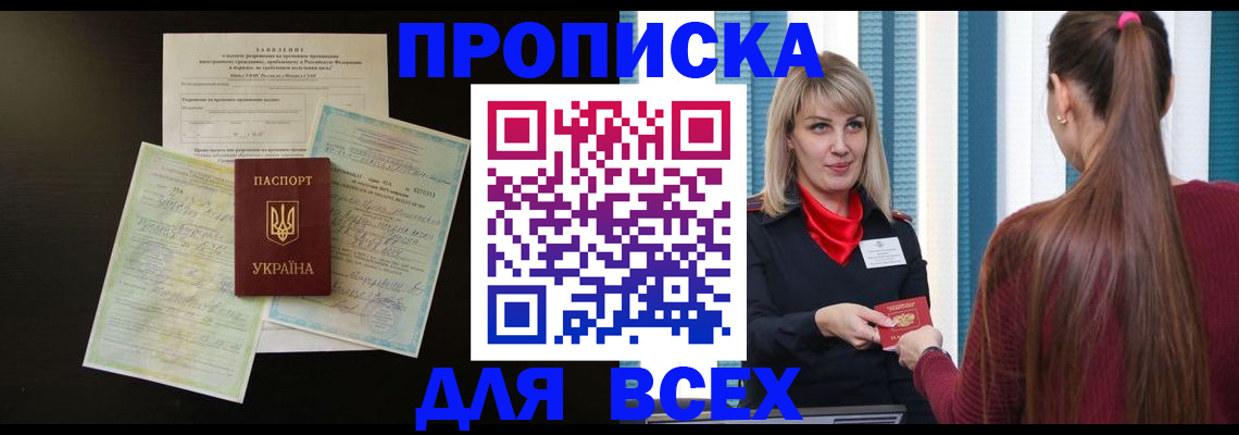 прописка в Новоаннинском